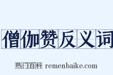 僧伽赞反义词是什么意思的图片